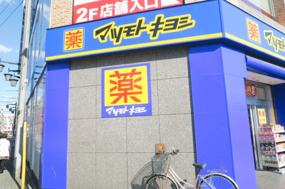 薬 マツモトキヨシ 金町駅北口店まで1700ｍ