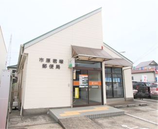 市原君塚郵便局まで900ｍ