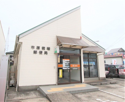 市原君塚郵便局まで900ｍ