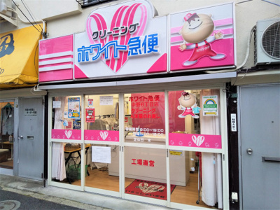 ホワイト急便中野６丁目店まで500ｍ