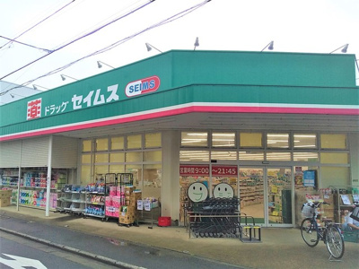 ドラッグセイムス足立佐野店まで1200ｍ