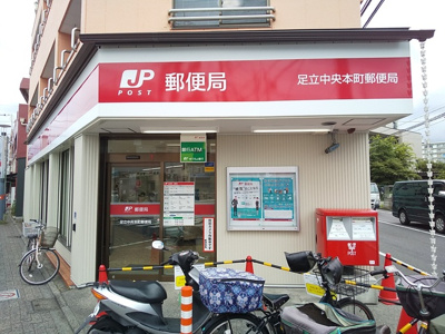 足立中央本町郵便局まで750ｍ