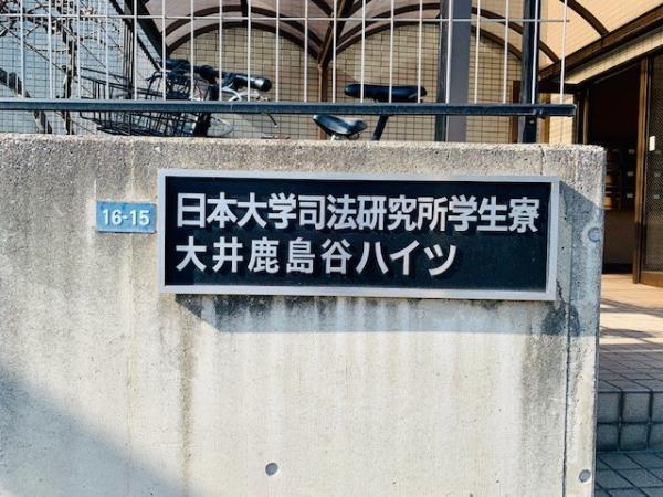大井鹿島谷ハイツの外観
