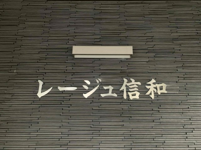 レージュ信和のその他共用部分