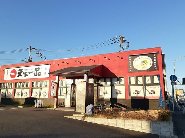 プティネージュの周辺|天下一品柏店まで600m