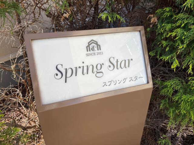 スプリング　スターの外観|外観写真（昼）