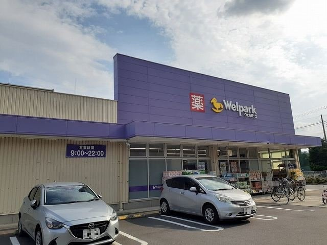 【周辺】 | エテルノ | ウェルパーク 東村山富士見町店まで650m
