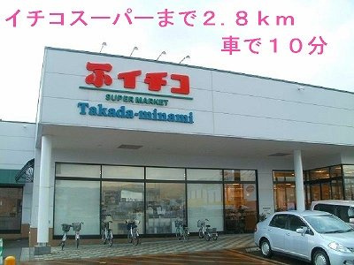 カーサ　アヴェニーレⅡの周辺|スーパーイチコまで2800m