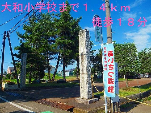 カーサ　アヴェニーレⅡの周辺|大和小学校まで1400m