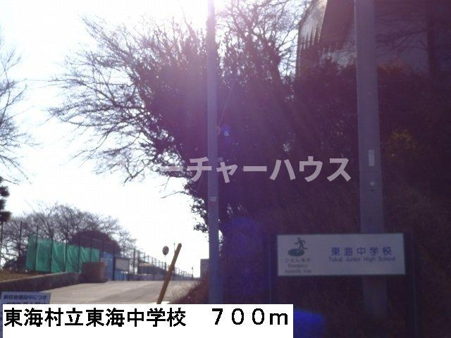 クラール　モデッサの周辺|東海村立東海中学校まで700m