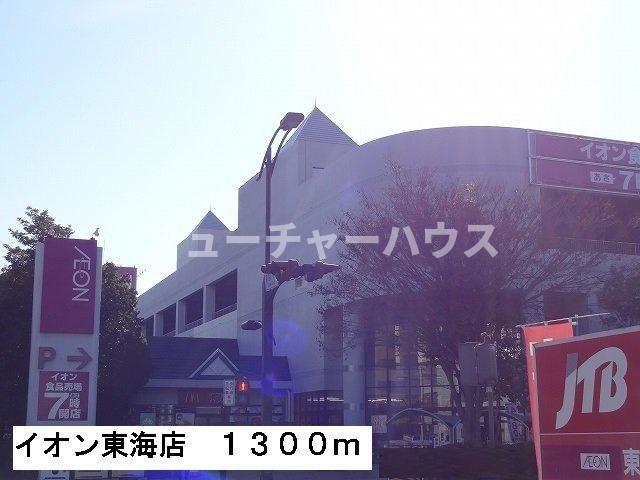 クラール　モデッサの周辺|イオン東海店まで1300m