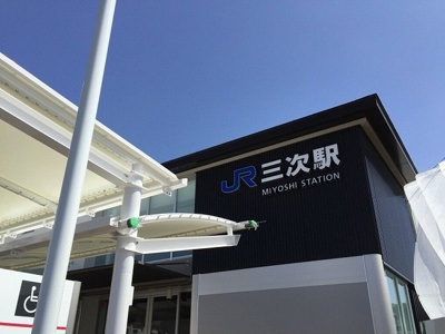 【周辺】 | カーサ・ヒカリ十日市　Ｂ | 三次駅まで650m