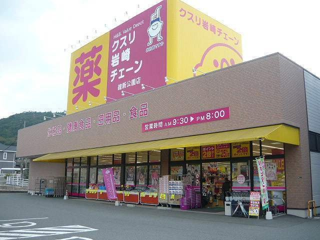 サンドミールの周辺|クスリ岩崎チェーンまで1200m