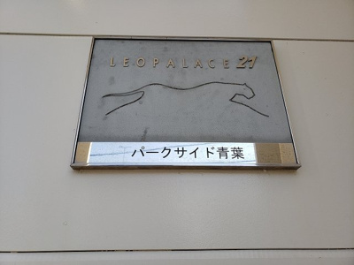 【その他】 | レオパレスパークサイド青葉