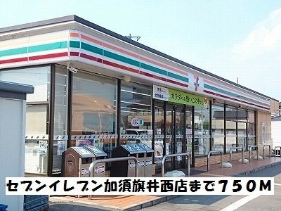 【周辺】 | メゾンＤ＆Ｇ　Ｇ棟 | セブンイレブン加須旗井西店まで750m