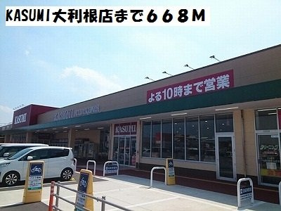 【周辺】 | メゾンＤ＆Ｇ　Ｇ棟 | KASUMI大利根店まで668m