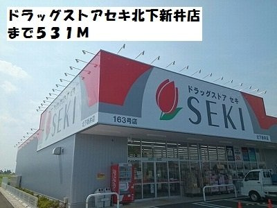 【周辺】 | メゾンＤ＆Ｇ　Ｇ棟 | ドラッグストアセキ北下新井店まで531m