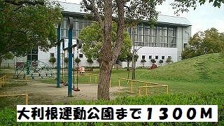 【周辺】 | メゾンＤ＆Ｇ　Ｇ棟 | 大利根運動公園まで1300m