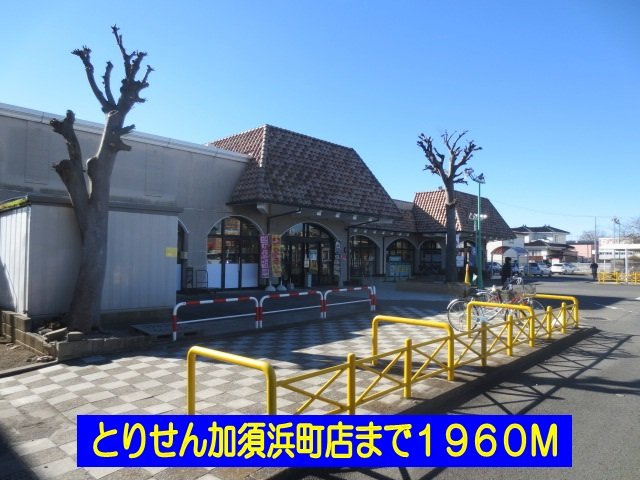 【周辺】 | エルディムスズ | とりせん加須浜町店まで1960m