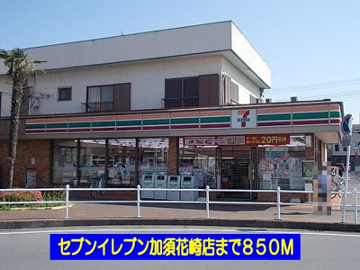 【周辺】 | エルディムスズ | セブンイレブン加須花崎店まで850m