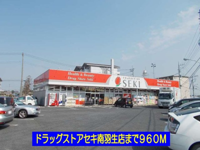 【周辺】 | マリアージュ壱番館 | ドラッグストアセキ南羽生店まで960m