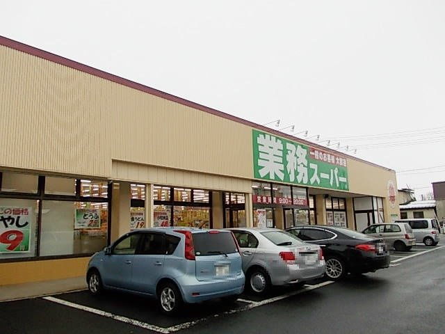 【周辺】 | フレーシュ | 業務スーパー　大曲店まで1400m
