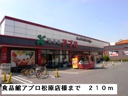 メゾン　フルールの周辺|食品館アプロ松原店様まで210m