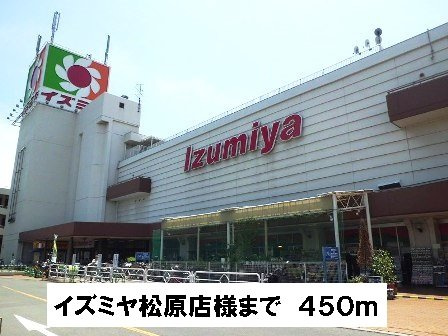 メゾン　アンディスの周辺|イズミヤ松原店様まで450m