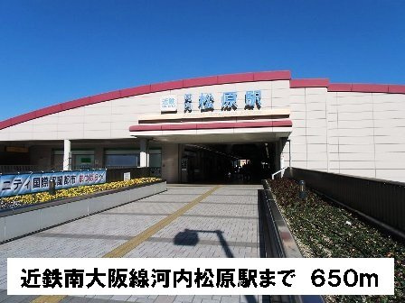 メゾン　アンディスの周辺|近鉄南大阪線河内松原駅まで650m