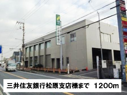 メゾン　アンディスの周辺|三井住友銀行松原支店様まで1200m