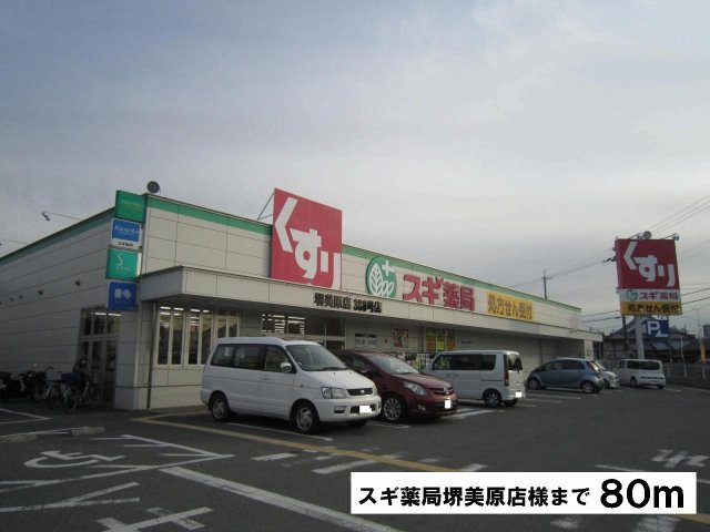 ポーラー・スターの周辺|スギ薬局堺美原店様まで80m