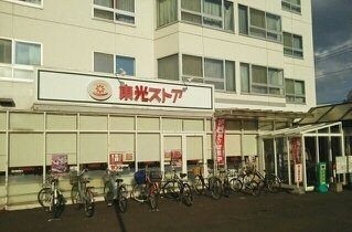 プラシード北円山の周辺|東光ストア宮の森店まで400m
