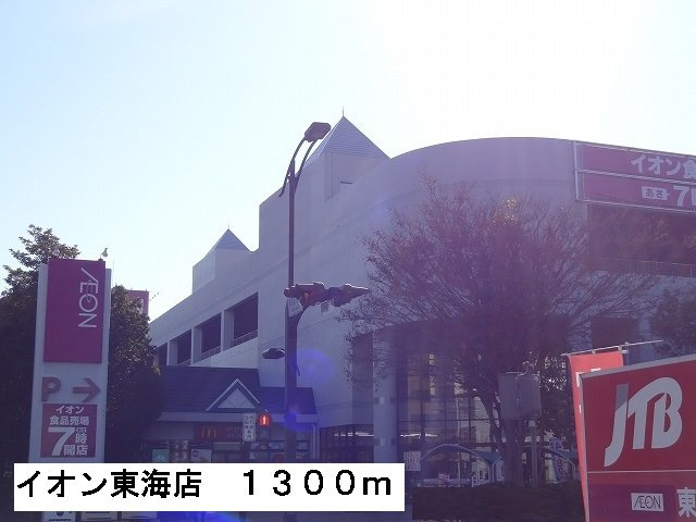 クラール　モデッサの周辺|イオン東海店まで1300m