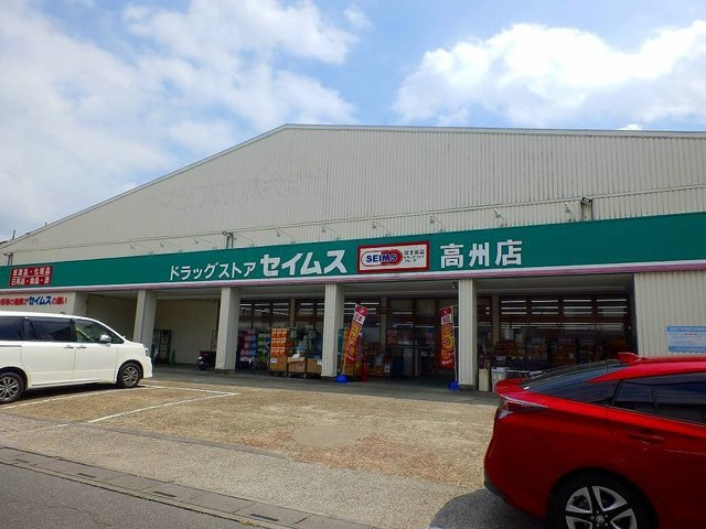 サンライズ　ガーデンの周辺|ドラッグセイムス高州店まで400m