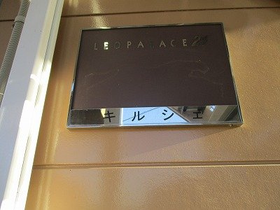 レオパレスキルシェのその他
