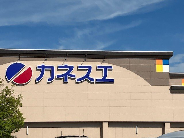 シェ・トワの周辺|カネスエ　八剱店まで325m