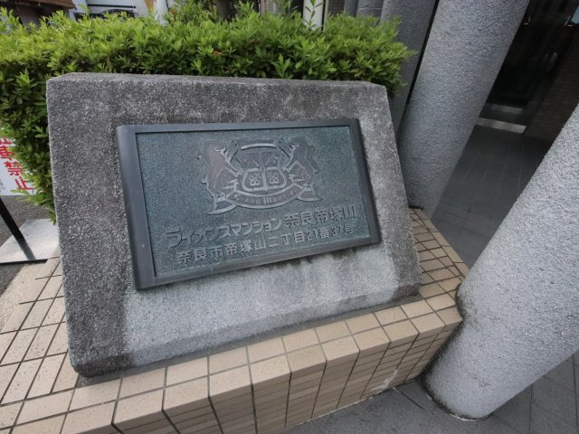 ライオンズマンション奈良帝塚山のその他