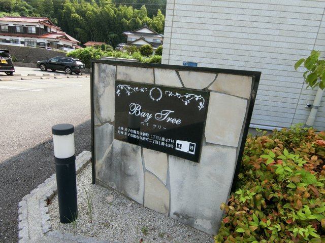 ベイ　ツリー　Ｂの周辺