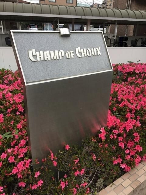 シオンデシューのエントランス