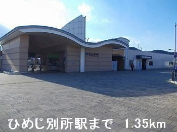 【周辺】 | モデルン－ミーツ． | JRひめじ別所駅まで1350m