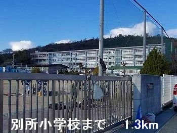 【周辺】 | モデルン－ミーツ． | 別所小学校まで1300m