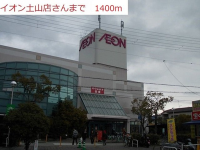 【周辺】 | パルティーレ | イオン土山店まで1400m