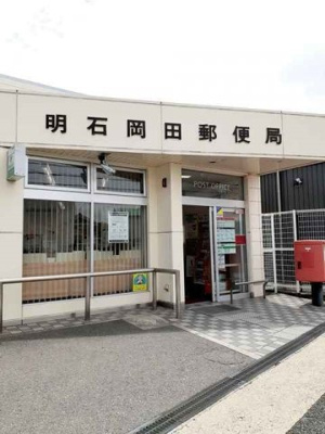 【周辺】 | プレシャス・スペースⅡ | 明石岡田郵便局まで650m