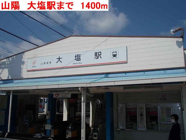 【周辺】 | クールブラーシェＢ | 山陽　大塩駅まで1400m
