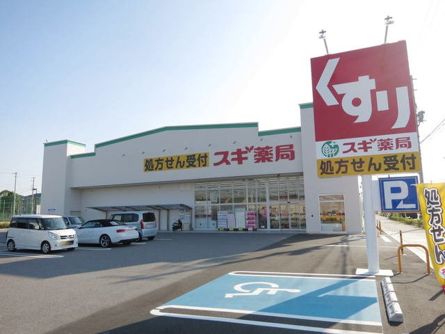 相見一番館の周辺|スギ薬局まで170m