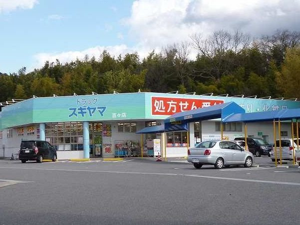 Ｕ　ユートピアの周辺|ドラッグ　スギヤマまで850m