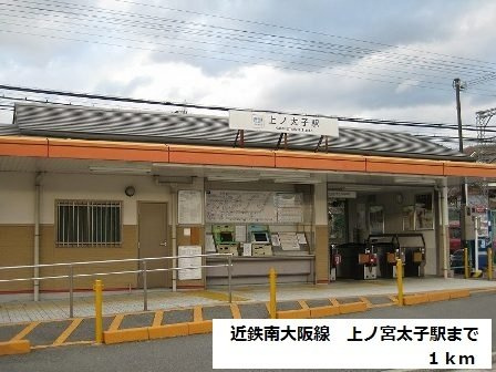 シャンブル０８の周辺|近鉄南大阪線　上ノ宮太子駅まで1000m