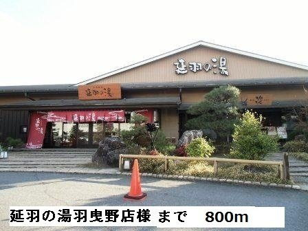 ストロベリーハイツの周辺|延羽の湯羽曳野店様まで800m