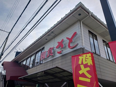【周辺】 | トレミー御領 | 和食さと様まで450m