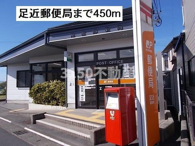 ラ　カーサ　ヴェオレⅠの周辺|足近郵便局まで450m
